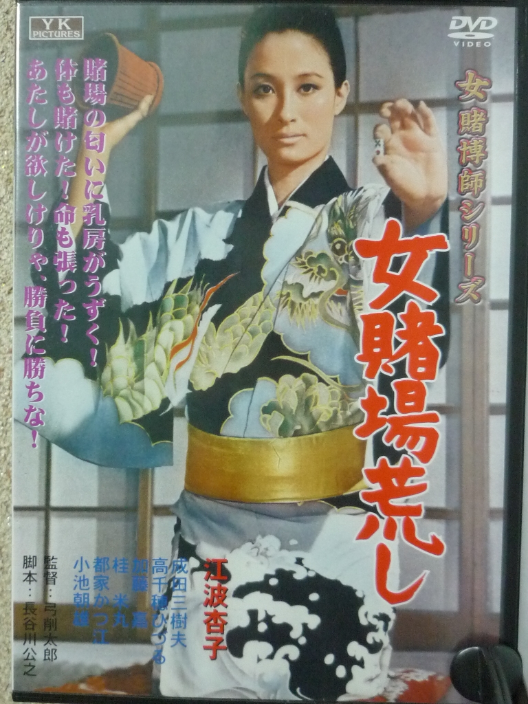 邦画 女賭場荒らし 江波杏子　成田三樹夫 高千穂ひづる